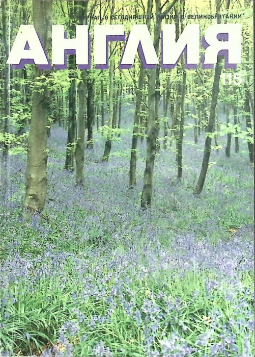 Журнал Англия 1990 № 115 Англия Мягкая обл. 112 с. С цв илл