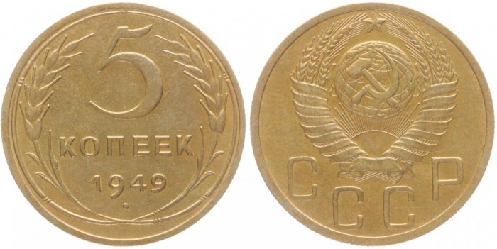 1949 Монета СССР 1949 год 5 копеек  Бронза  XF