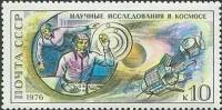 (1976-025) Марка СССР "Научные исследования в космосе"    1-й полёт человека в космос 15 лет III O