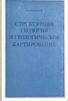 Книга Структурная геология и геологическое картирование 1974 Г. Сапфиров Екатеринодар Твёрдая обл. 2