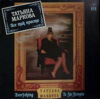 Пластинка виниловая Т. Маркова Все так просто Мелодия 300 мм. (Сост. отл.)