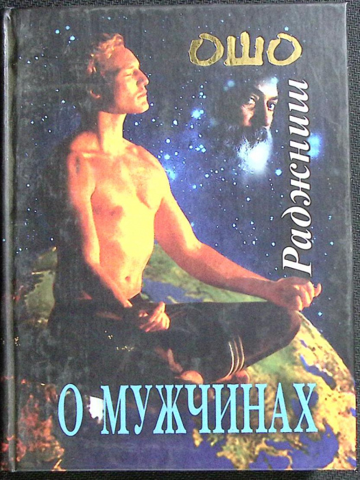 Книга &quot;О мужчинах&quot; 2002 Ошо Москва Твёрдая обл. 288 с. Без илл.