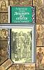 Книга Двадцать лет спустя 1990 А. Дюма Минск Твёрдая обл. 447 с. Без илл.