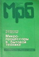 Книга Микропроцессоры в бытовой технике  1987 МРБ И. Варламов Москва Мягкая обл. 80 с. С ч/б илл