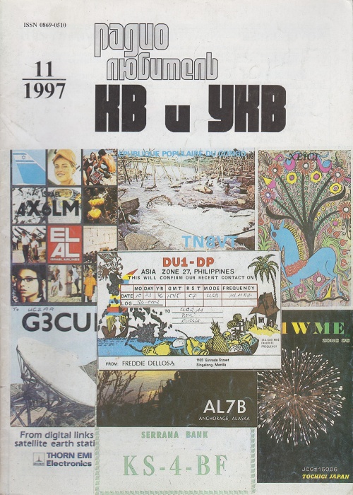 Журнал Радиолюбитель КВ и УКВ 2000 № 11/1997 Москва Мягкая обл. 40 с. С ч/б илл
