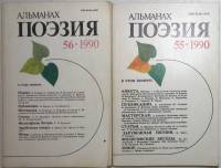 Журнал "Альманах поэзия" 1990 55 и 56 номер . Мягкая обл. 49 с. С цв илл