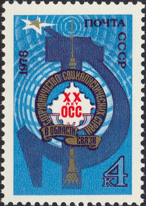 1978-083 Марка СССР Башня и телецентр  Сотрудничества соц. стран в области связи II O