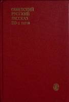 Книга Советский русский рассказ 20-х годов 1990 Сборник Москва Твёрдая обл. 460 с. Без илл.