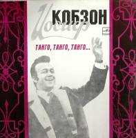 Пластинка виниловая И. Кобзон Танго, Танго, Танго... Мелодия 300 мм. (Сост. на фото)