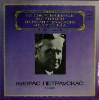 Пластинка виниловая К. Петраускас Исполнительское искусство Мелодия 300 мм. Excellent