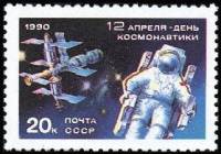 1990-031  Квартблок СССР Выход в открытый космос  Без особенностей День космонавтики III O