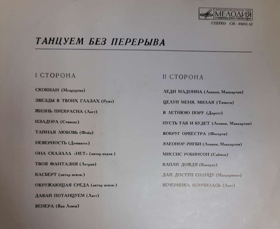 Пластинка виниловая , Танцуем без перерыва Мелодия 300 мм. (Сост. на фото.)