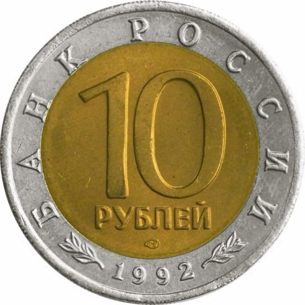 Среднеазиатская кобра Монета Россия 1992 год 10 рублей  Биметалл  UNC