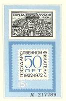 (1972-Филателистическая выставка) Сувенирный лист СССР "50 лет гос. филателии"   , III O