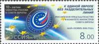 2006-087 Марка Россия Эмблема представительства  Членство России в Совете Европы. 10 лет III O