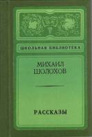 Книга "Рассказы" 1975 М. Шолохов Ленинград Твёрдая обл. 189 с. Без илл.