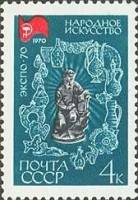1970-018 Марка СССР Народное искусство  Всемирная выставка ЭКСПО-70 Осака III Θ