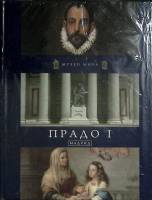Книга "Прадо I. Мадрид" 2011 Музеи мира Москва Твёрдая обл. 80 с. С цв илл