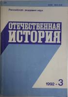Журнал Отечественная история 1992 № 3, май-июнь Москва Мягкая обл. 224 с. Без илл.