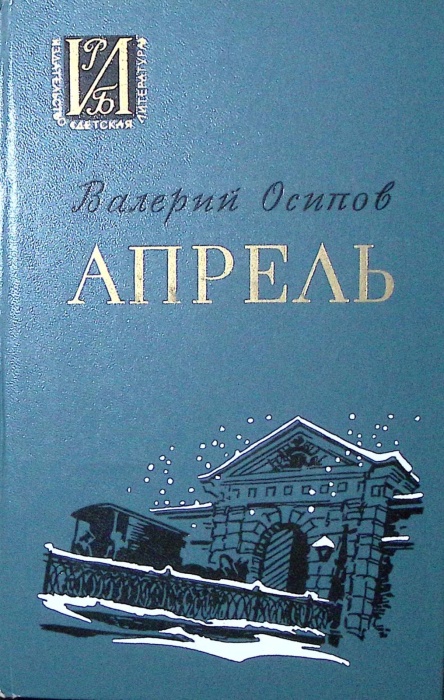 Книга Апрель 1974 В. Осипов Москва Твёрдая обл 238 с. С ч/б илл