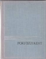 Книга Автобиография 1965 Р. Кент Москва Твёрдая обл. 648 с. С ч/б илл