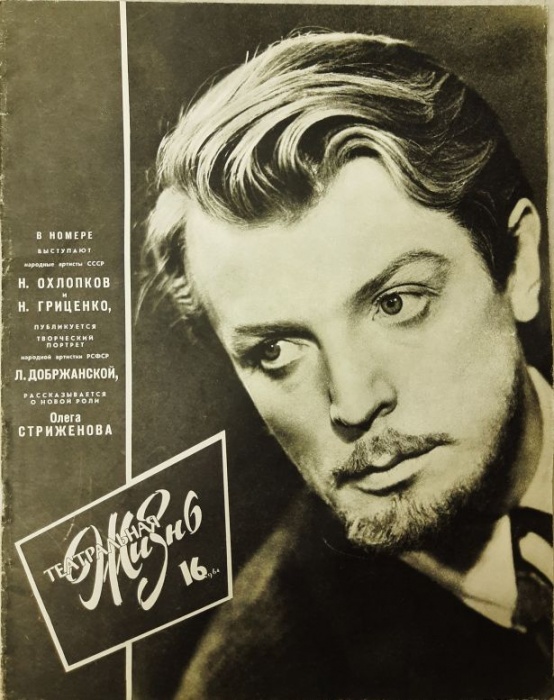 Журнал Театральная жизнь 1964 № 16, август Москва Мягкая обл. 32 с. С ч/б илл