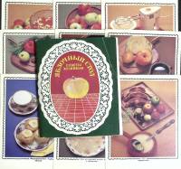 Набор открыток "Яблочный стол", 18 шт., 1988 г.