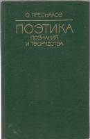 Книга Поэтика познания и творчества 1980 О. Пресняков Москва Твёрдая обл. 218 с. Без илл.