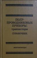 Книга Полупроводниковые приборы: транзисторы 1985 Справочник Москва Твёрдая обл. 904 с. С ч/б илл