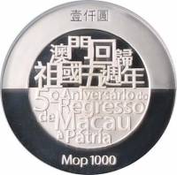 (№2004km125) Монета Макао 2004 год 1,000 Patacas (5-летие возвращения Макао в Китай)