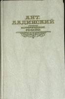 Книга Исторические романы 1989 А.. Ладинский Москва Твёрдая обл. 800 с. Без илл.