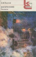 Книга Воскресение. Рассказы 1984 Л.Н. Толстой Москва Мягкая обл. 527 с. С ч/б илл