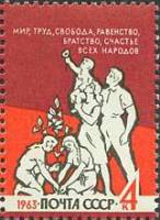 1963-120 Марка СССР Счастье   Вперёд к коммунизму III Θ