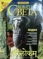 Журнал Вокруг света 2007 №08 август Москва Мягкая обл. 208 с. С цв илл