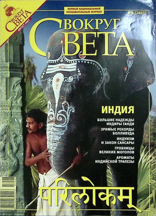 Журнал Вокруг света 2007 №08 август Москва Мягкая обл. 208 с. С цв илл