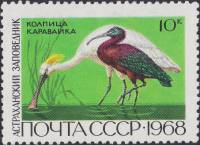 1968-083 Марка СССР Колпица и каравайка  Государственные заповедники III Θ