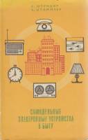 Книга Самодельные электронные устройства в быту 1984 К. Шленциг, В. Штаммлер Москва Мягкая обл. 144 