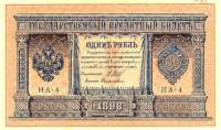(Дудолькевич Б.К.) Банкнота Россия 1898 год 1 рубль   1915 г, Шипов И.П., Серия НА1-НА9 1 цифра UNC