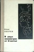 Книга В двух километрах от счастья 1976 И. Зверев Москва Твёрдая обл. 496 с. Без илл.