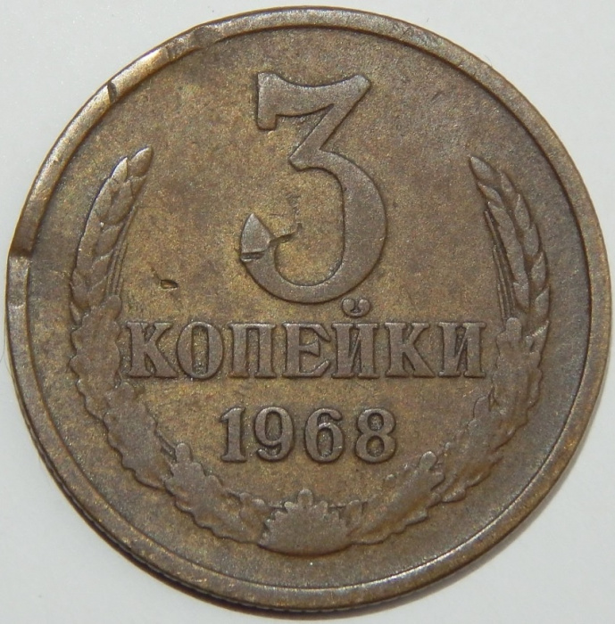 (1968) Монета СССР 1968 год 3 копейки   Медь-Никель  F