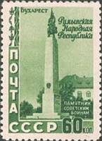 1952-022 Марка СССР Памятник советским воинам  Румынская Народная Республика II Θ