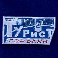 28629\127228 Значок "Горький. Турист"