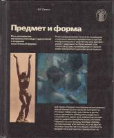 Книга "Предмет и форма" И. Сапего Москва 1984 Твёрдая обл. 304 с. С цветными иллюстрациями