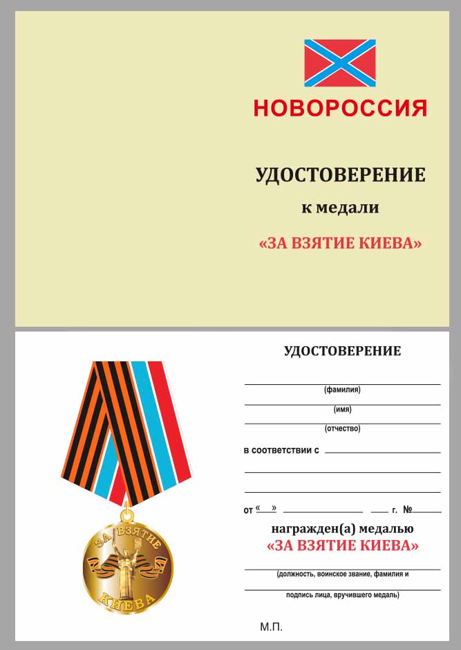 Копия: Медаль  &quot;За взятие Киева&quot; с удостоверением в блистере