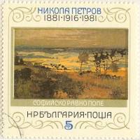 (1982-007) Марка Болгария "Софийская равнина"   Н. Петров, 100 лет III Θ
