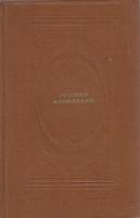 Книга Русские альманахи 1989 , Москва Твёрдая обл. 558 с. С ч/б илл