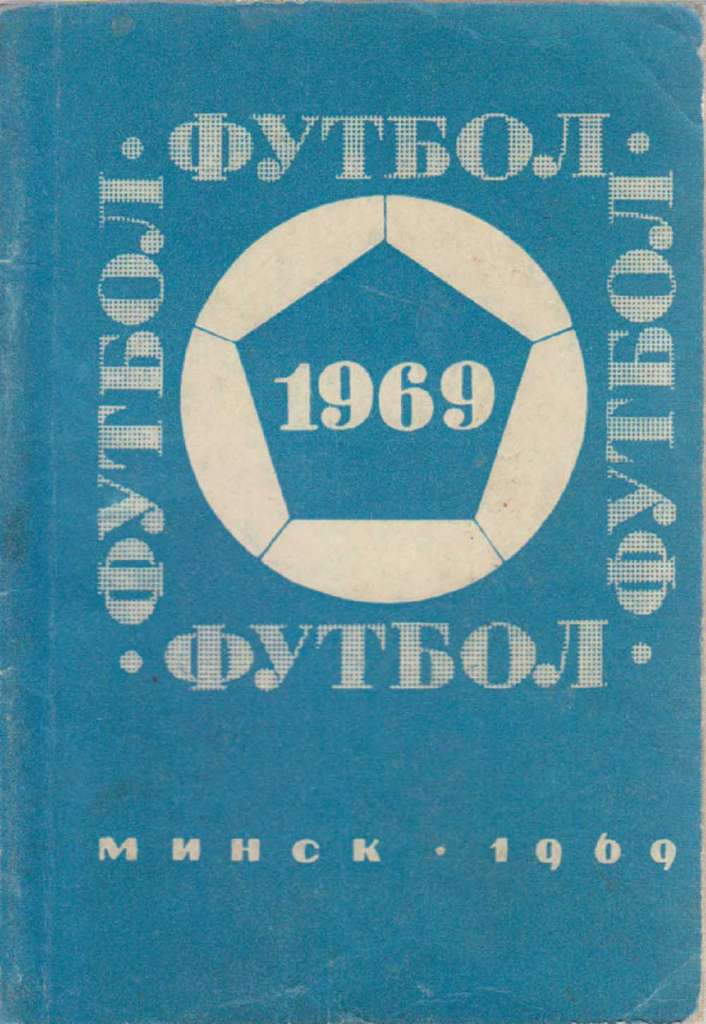 Справочная минска. Справочник-календарь футбол. Минск 1969 год. Минск 1969. Футбол 1969 справочник-календарь 192.