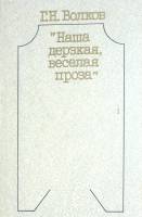 Книга Наша дерзкая веселая проза 1986 Г. Волков Москва Твёрдая обл. 303 с. Без илл.