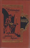 Книга Записки очевидца 1989 М. Вострышев Москва Твёрдая обл. 719 с. Без илл.