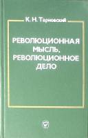 Книга Революционная мысль, революционное дело 1983 К. Тарновский Москва Твёрдая обл. 270 с. С ч/б ил